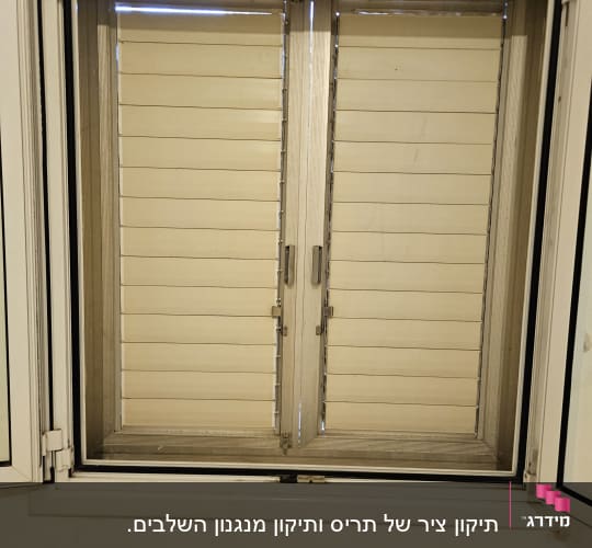 תריסים סגורים בחלון פנימי